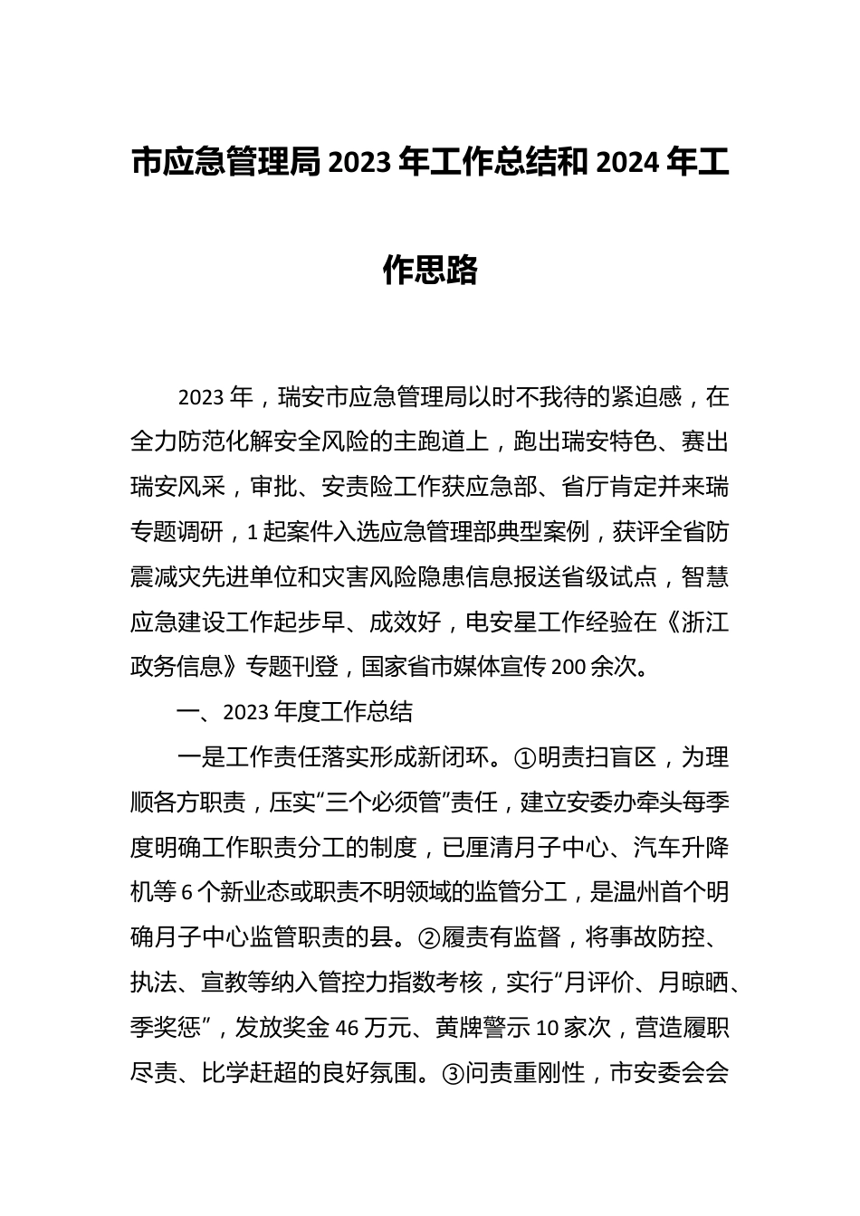 市应急管理局2023年工作总结和2024年工作思路.docx_第1页