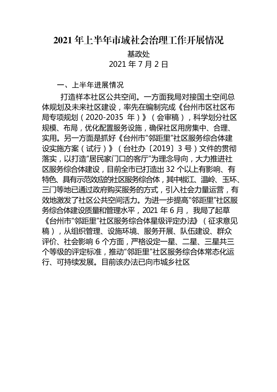 2021.7.2市域社会治理上半年工作开展情况总结.docx_第1页