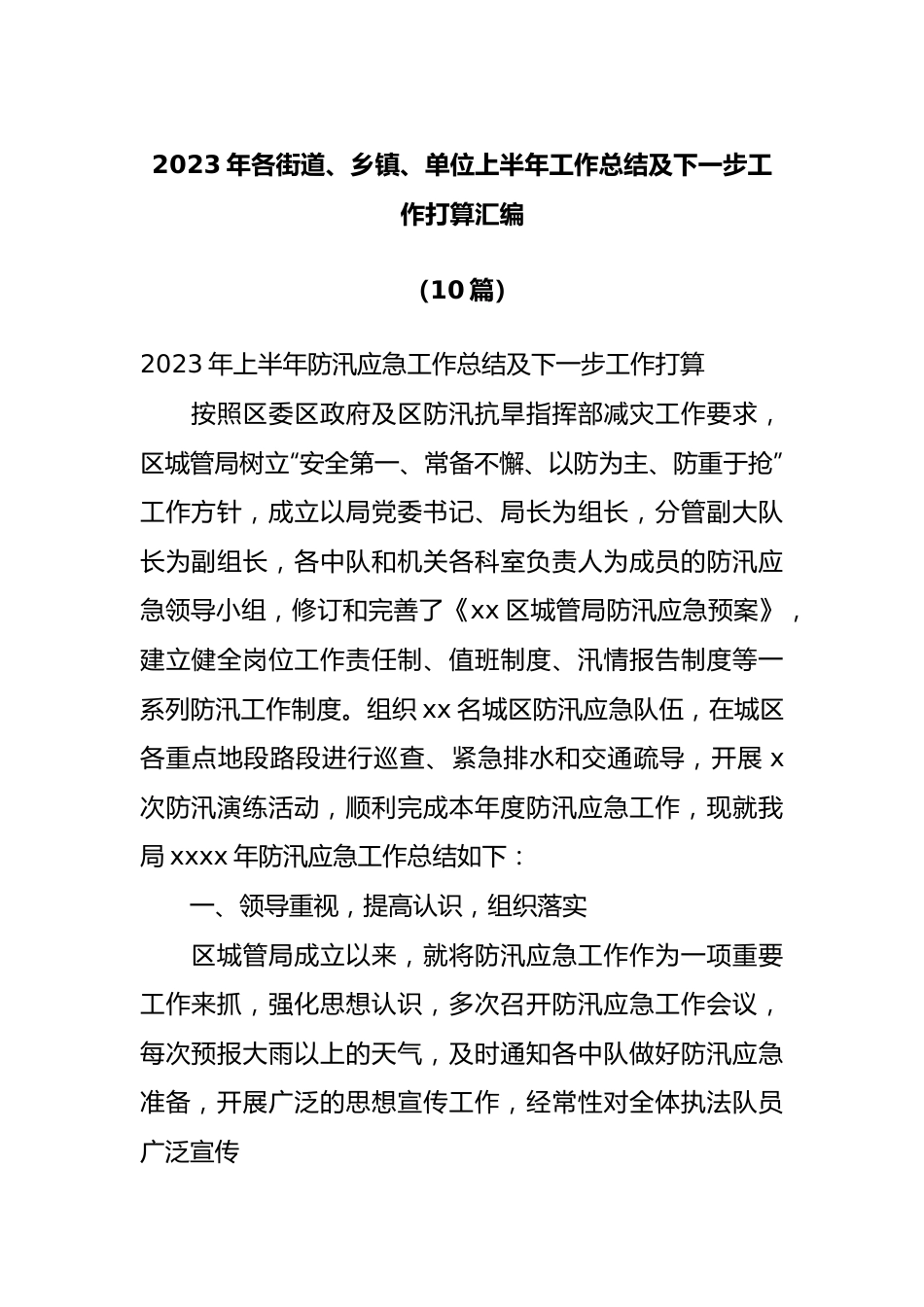 （10篇）2023年各街道、乡镇、单位上半年工作总结及下一步工作打算汇编.docx_第1页