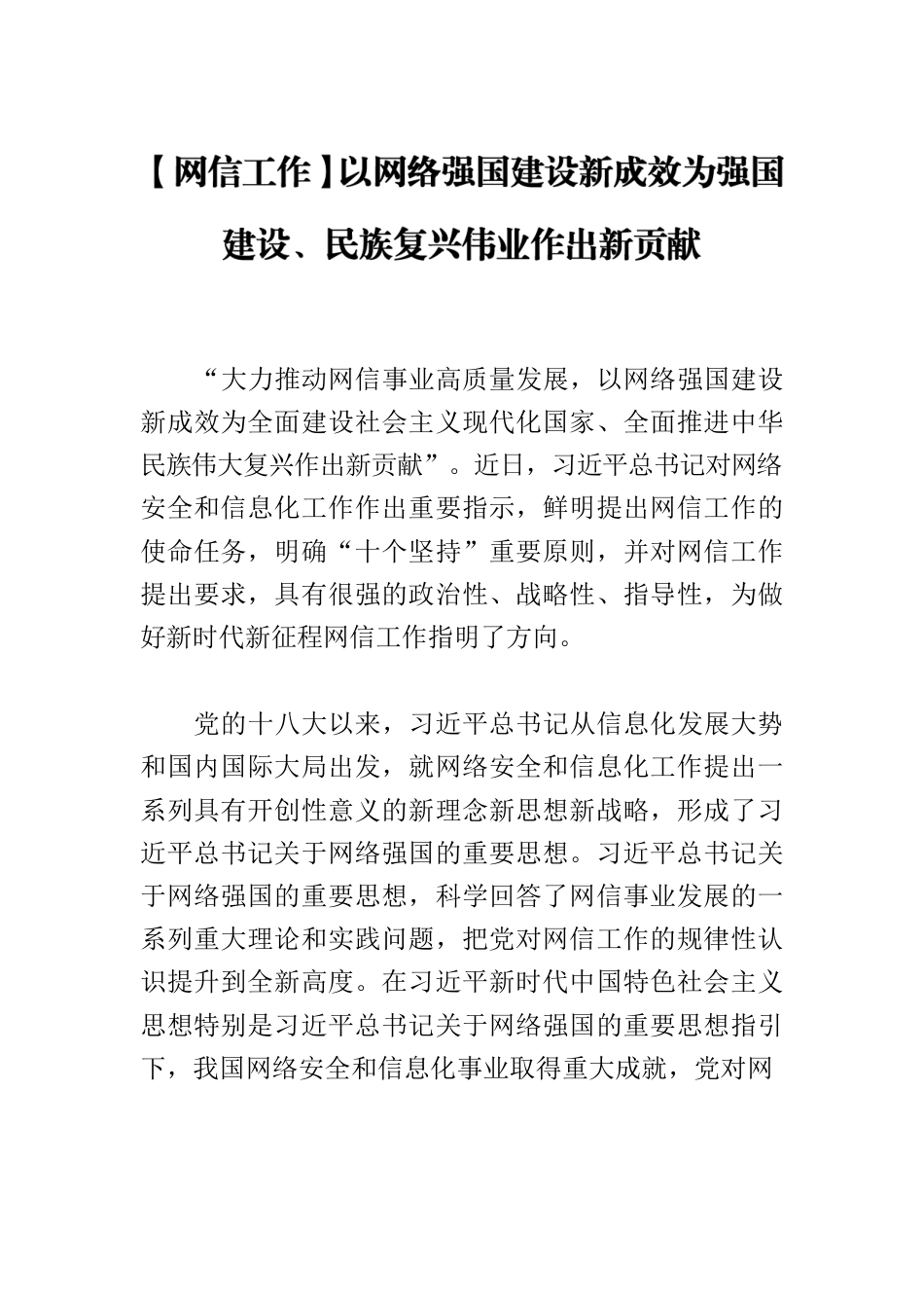 【网信工作】以网络强国建设新成效为强国建设、民族复兴伟业作出新贡献.docx_第1页