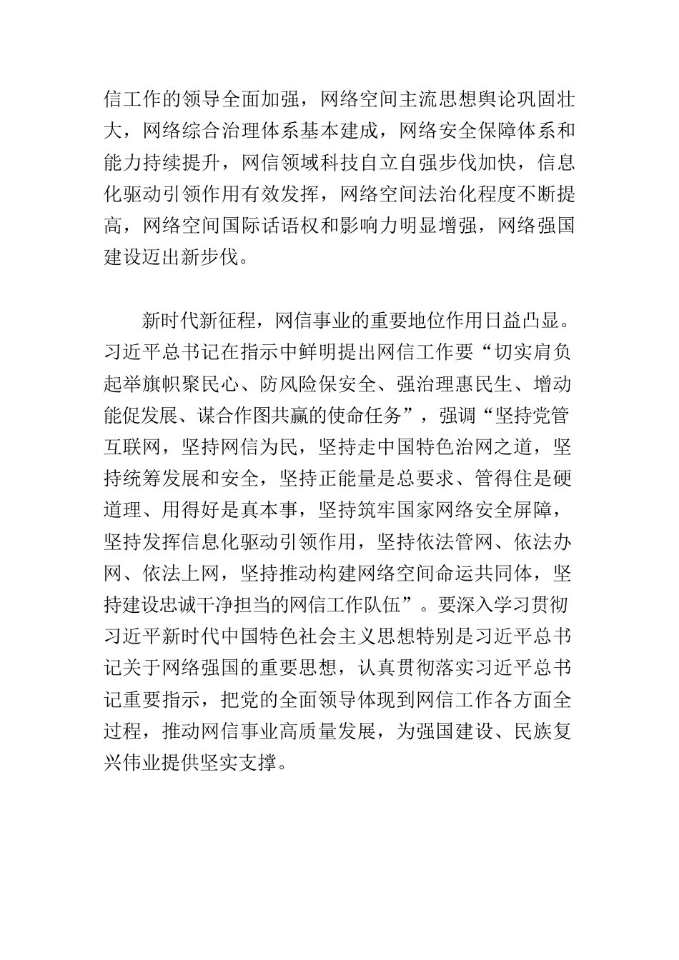 【网信工作】以网络强国建设新成效为强国建设、民族复兴伟业作出新贡献.docx_第2页