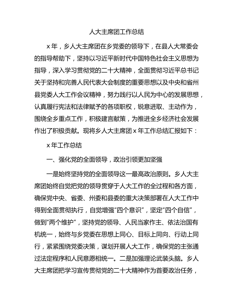 乡镇人大主席团工作总结.docx_第1页