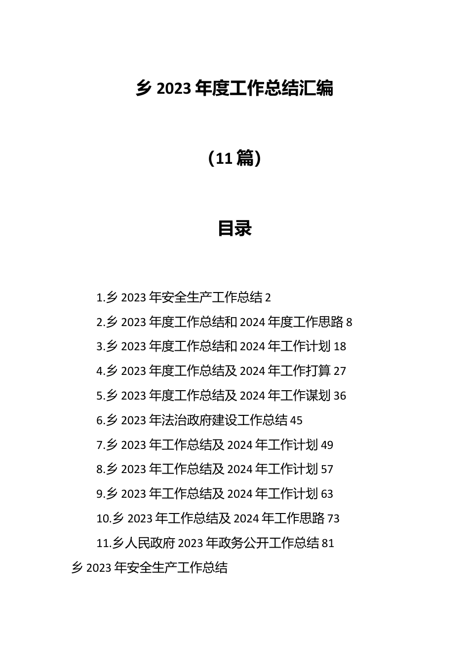 （11篇）乡2023年度工作总结汇编.docx_第1页