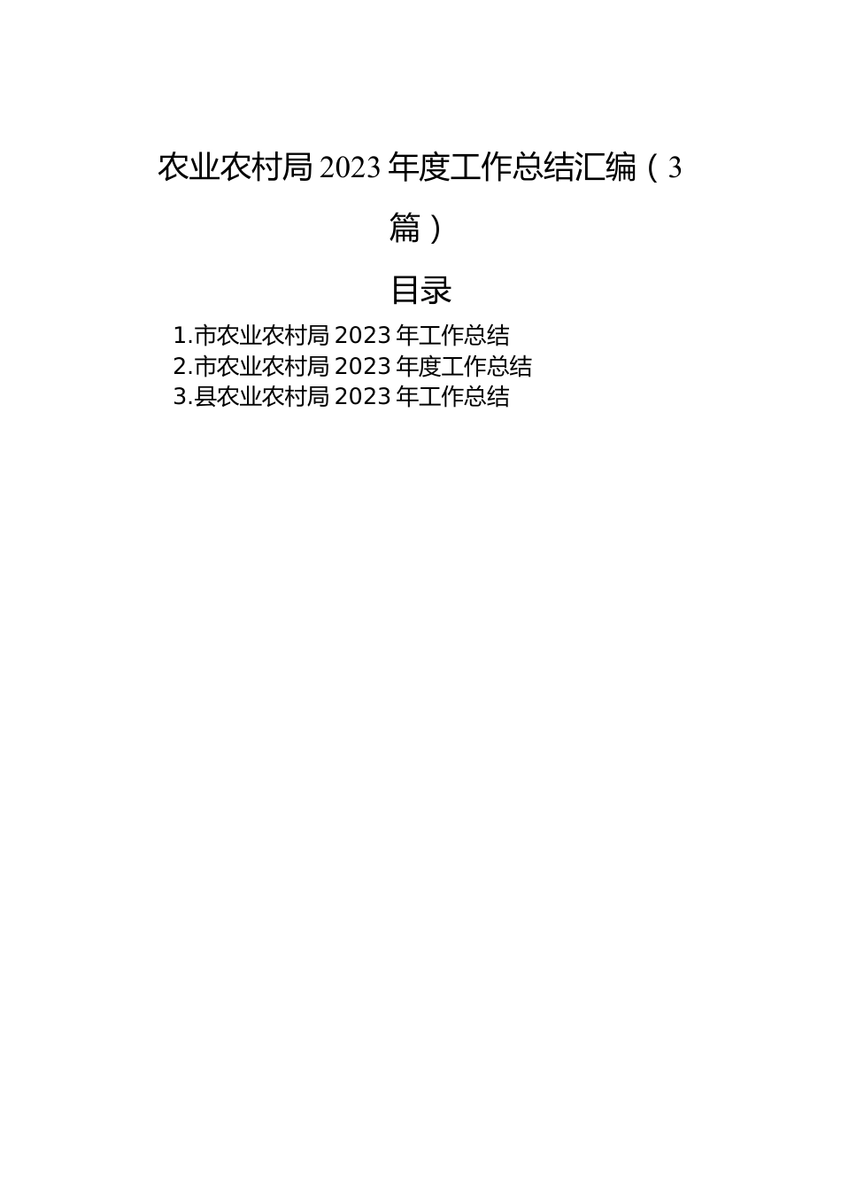 农业农村局2023年度工作总结汇编（3篇）.docx_第1页