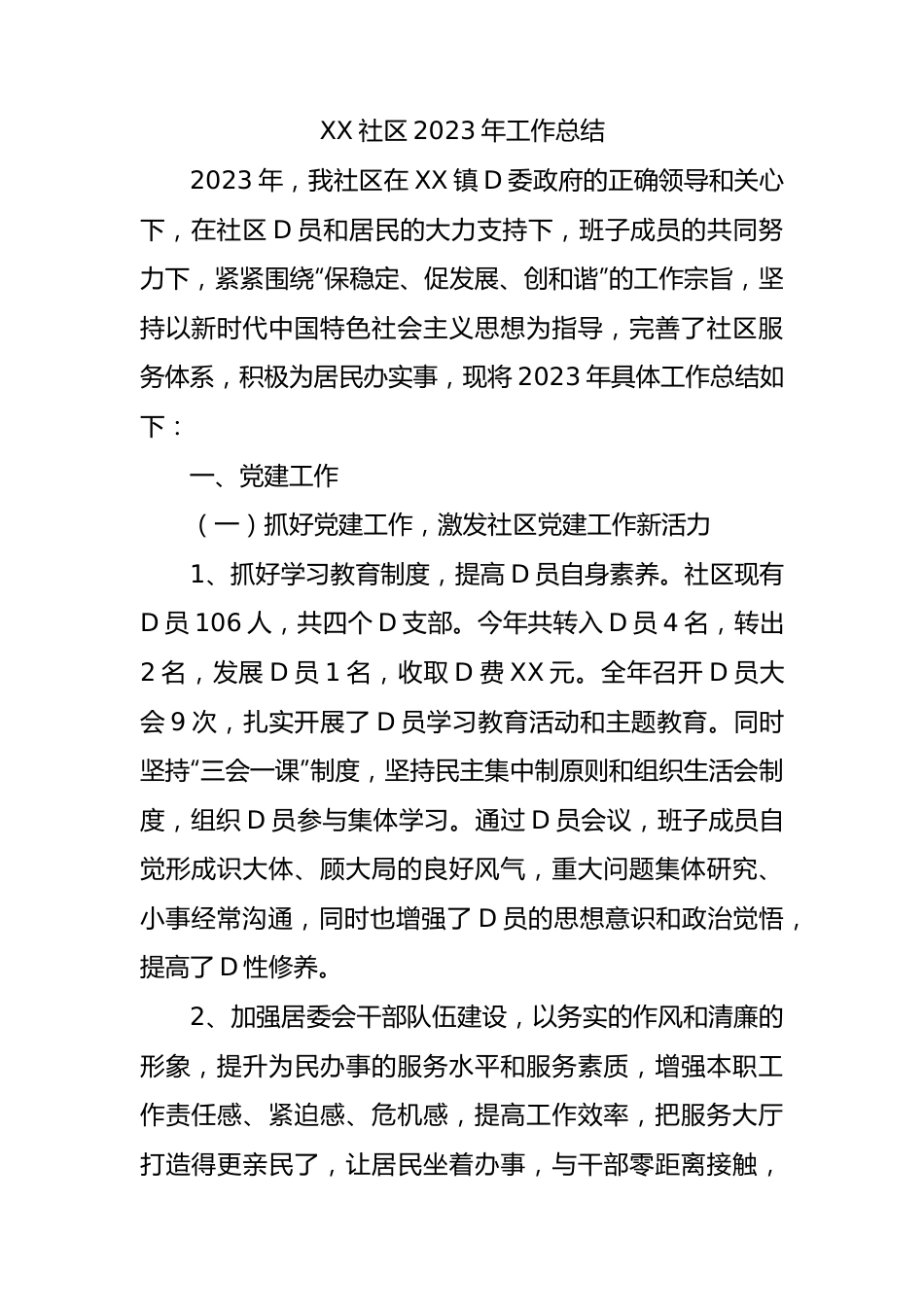 XX社区2023年工作总结.docx_第1页