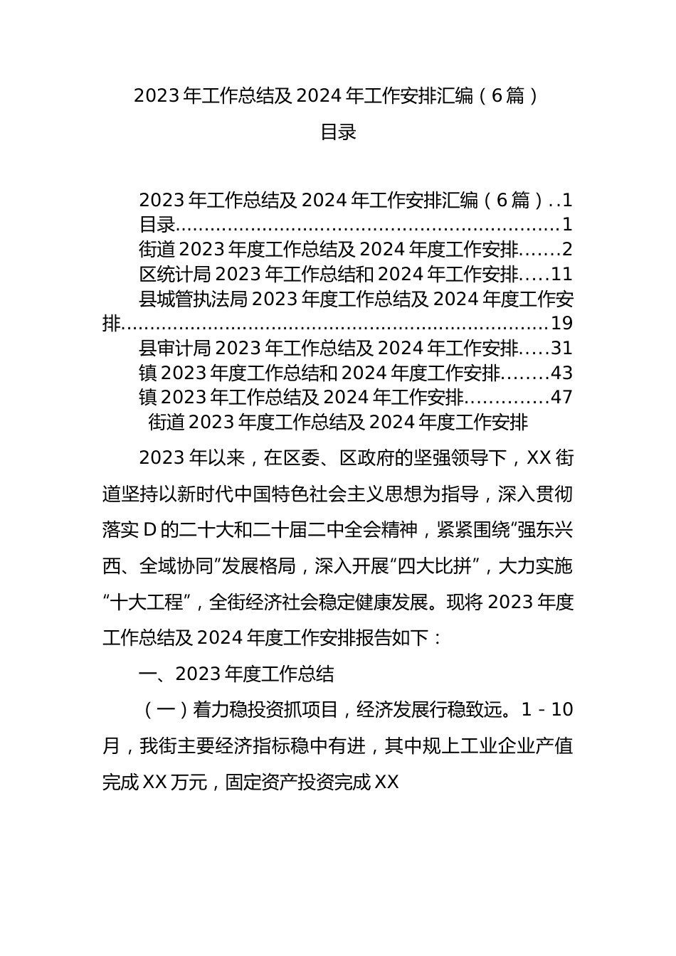 2023年工作总结及2024年工作安排汇编（6篇）.docx_第1页