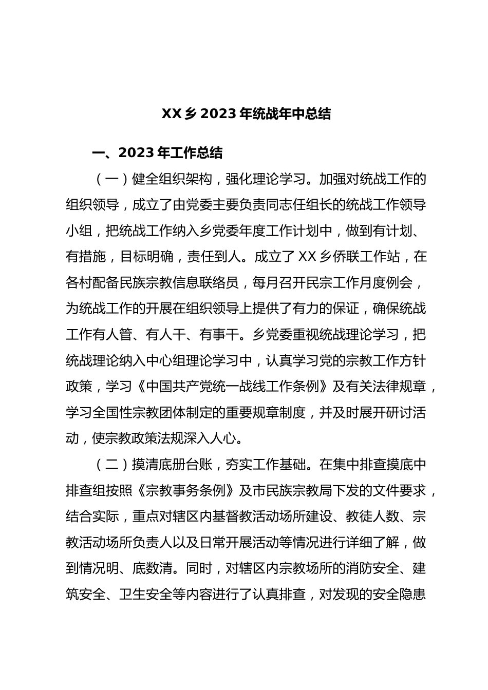 乡2023年统战年中总结.docx_第1页