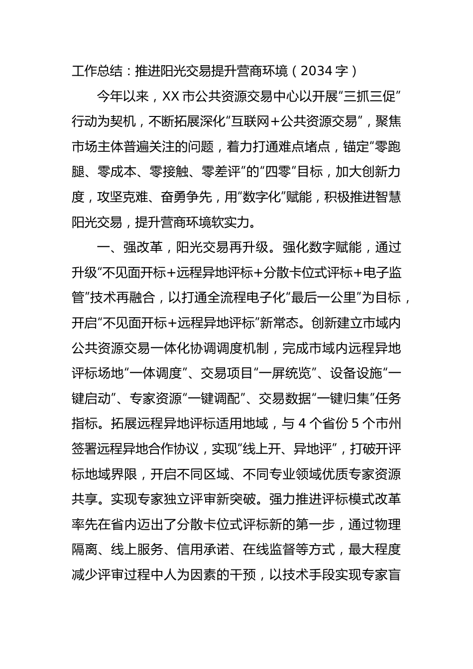 工作总结：推进阳光交易提升营商环境.docx_第1页