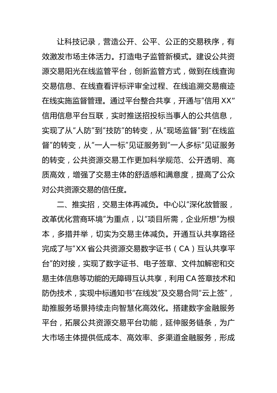 工作总结：推进阳光交易提升营商环境.docx_第3页