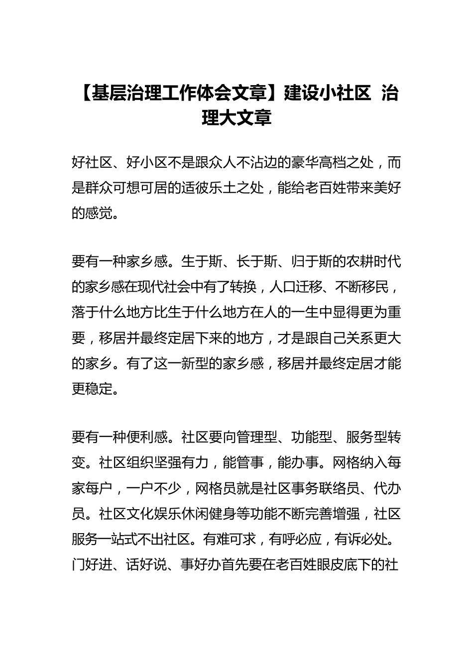 【基层治理工作体会文章】建设小社区 治理大文章.docx_第1页