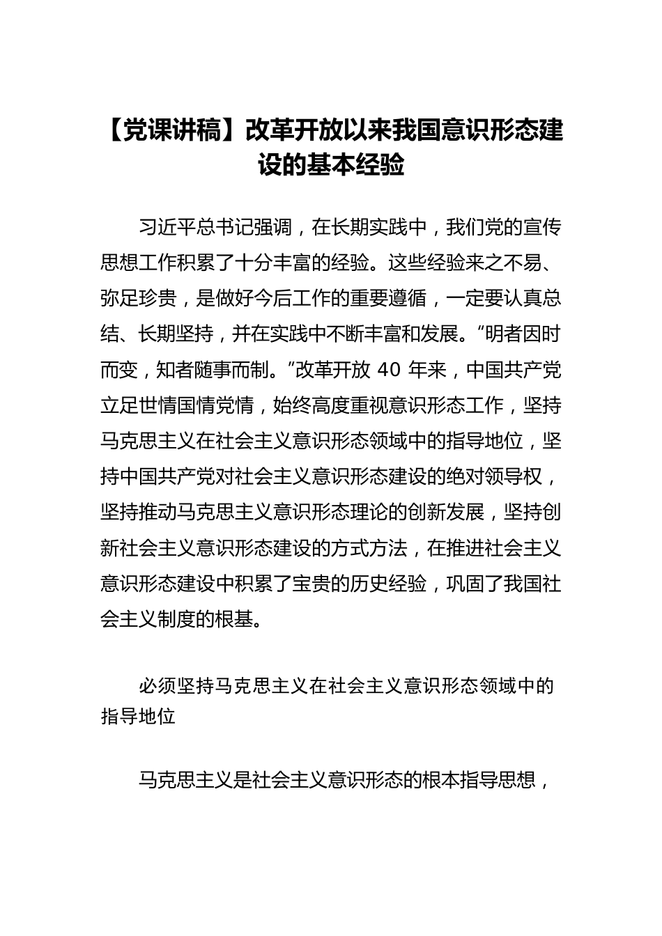 改革开放以来我国意识形态建设的基本经验.docx_第1页