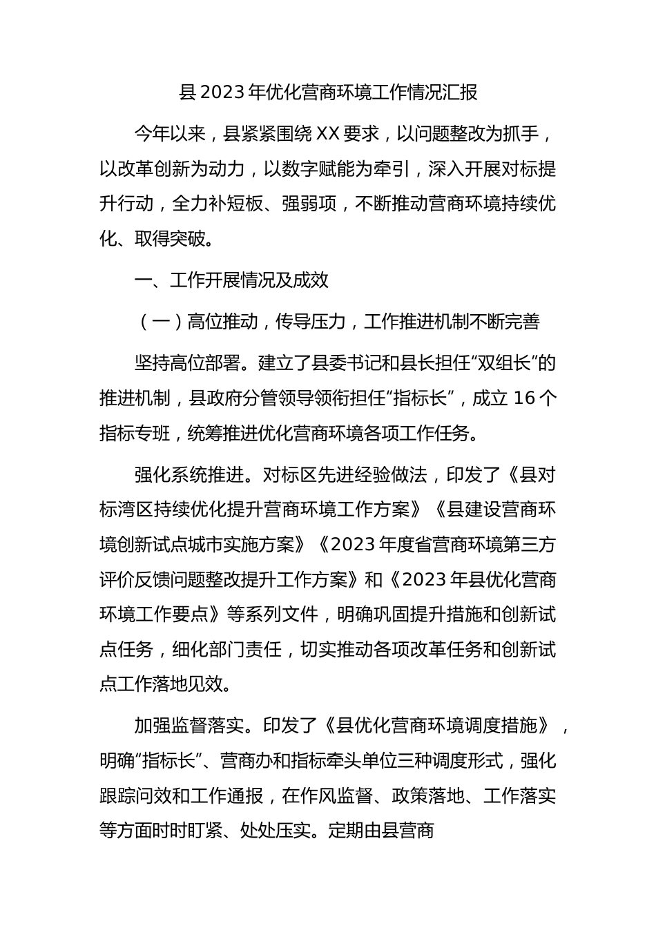 县2023年优化营商环境工作总结汇报.docx_第1页