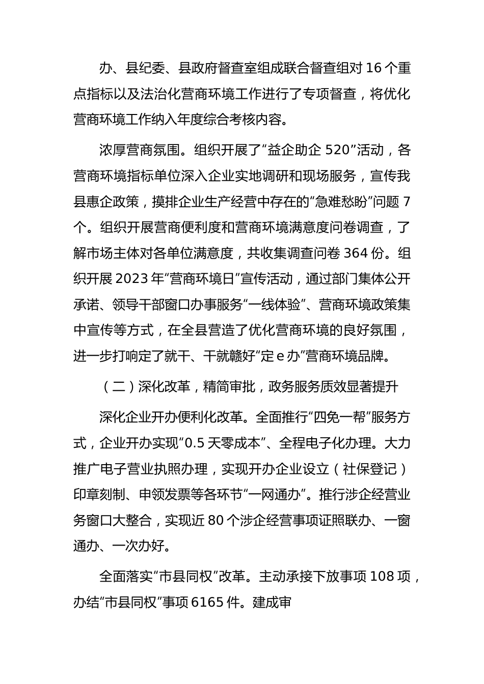 县2023年优化营商环境工作总结汇报.docx_第2页