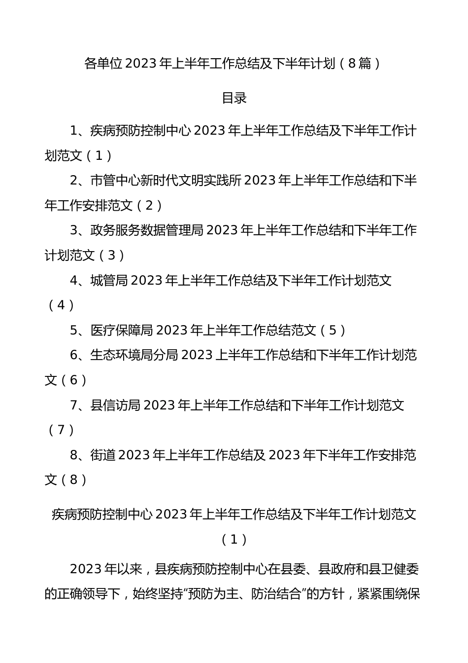 【8篇】各单位2023年上半年工作总结及下半年计划.docx_第1页