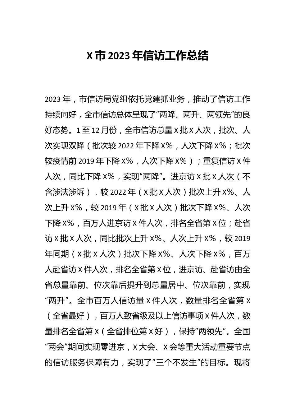 X市2023年信访工作总结.docx_第1页