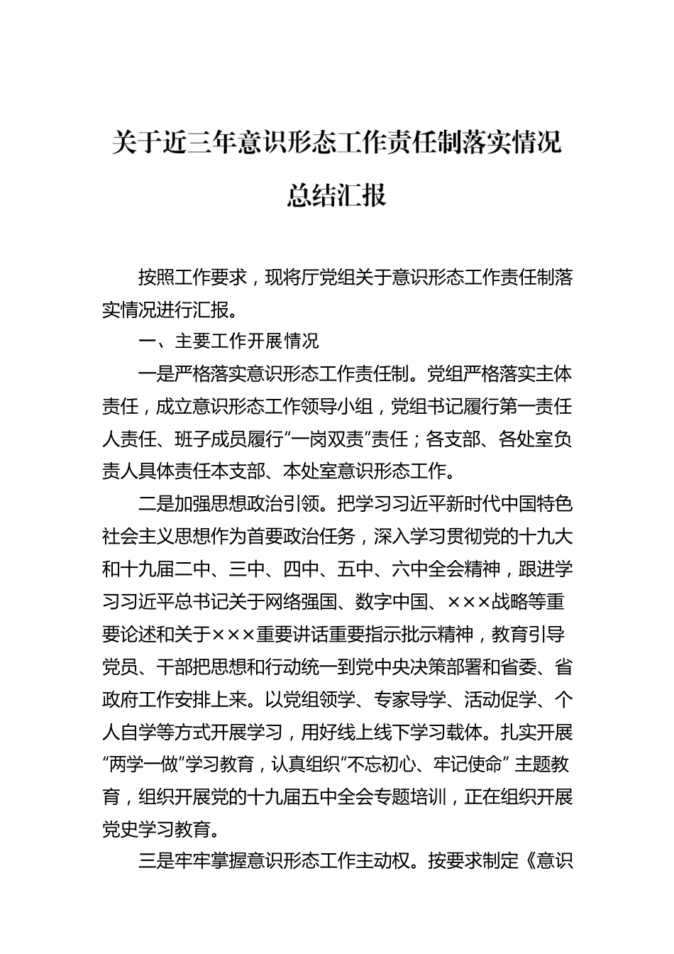 关于近三年意识形态工作责任制落实情况总结汇报.docx_第1页