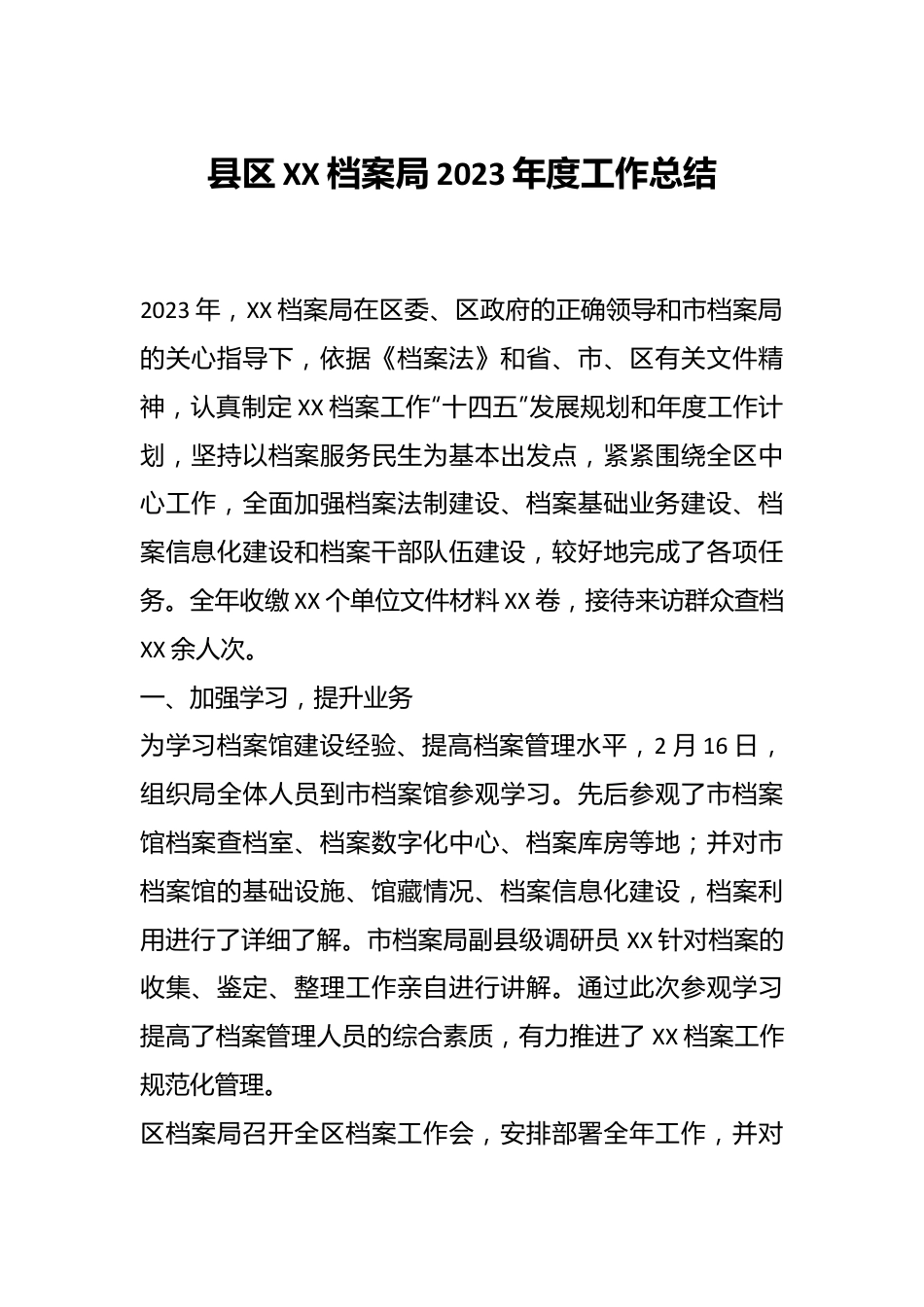 县区XX档案局2023年度工作总结.docx_第1页