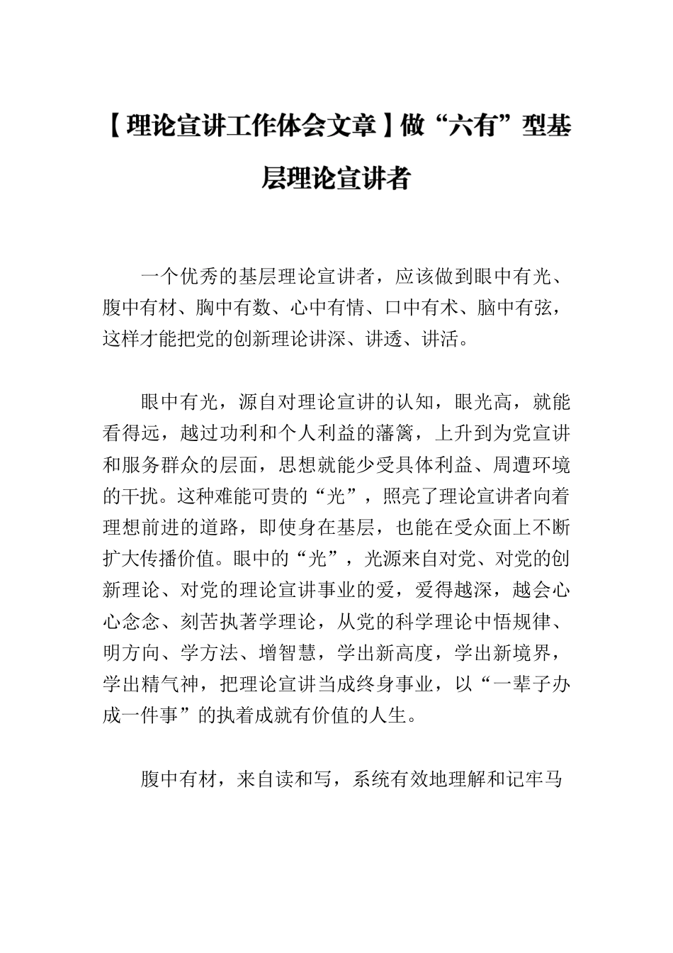 【理论宣讲工作体会文章】做“六有”型基层理论宣讲者.docx_第1页