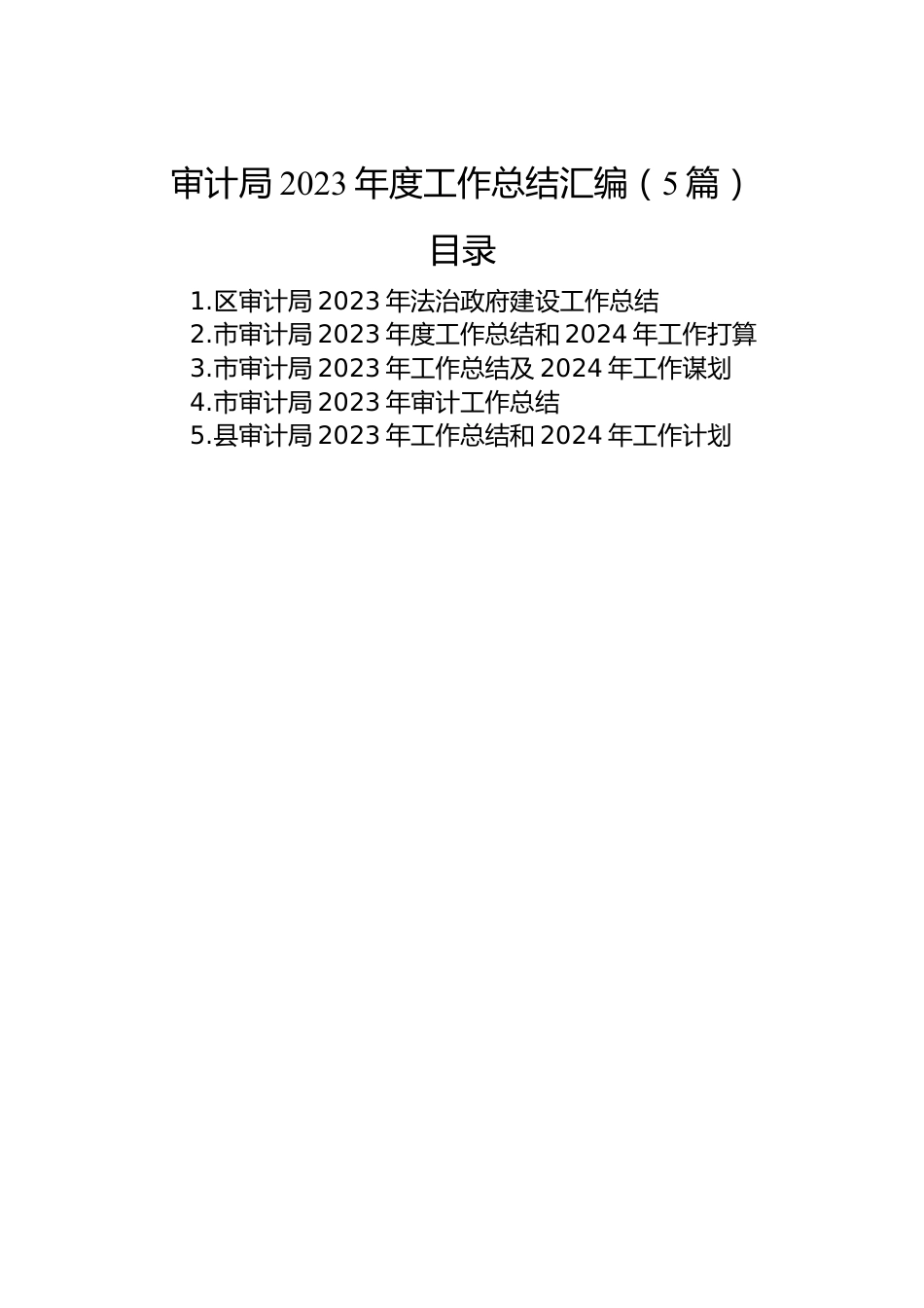 审计局2023年度工作总结汇编（5篇）.docx_第1页