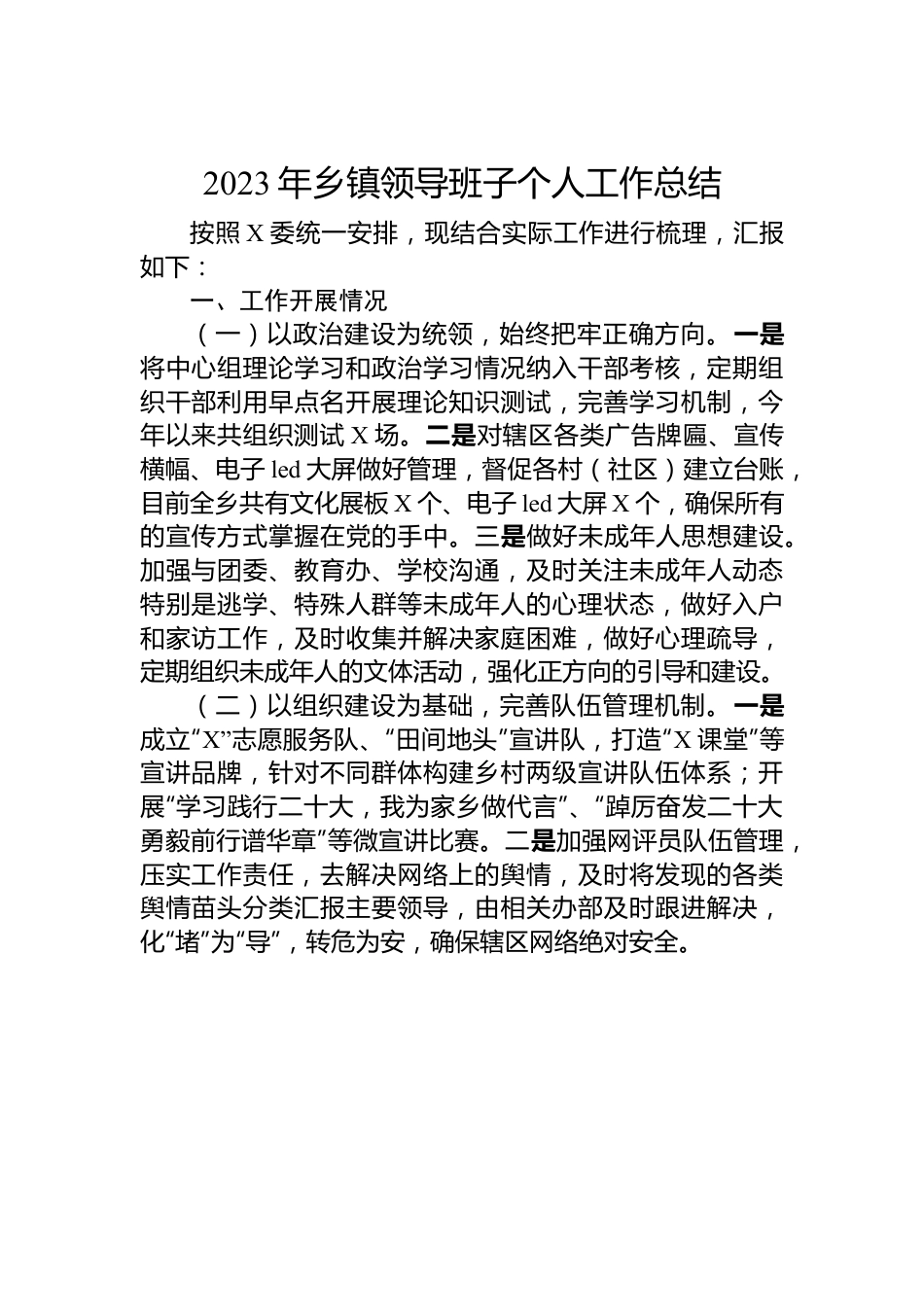 2023年乡镇领导班子个人工作总结.docx_第1页