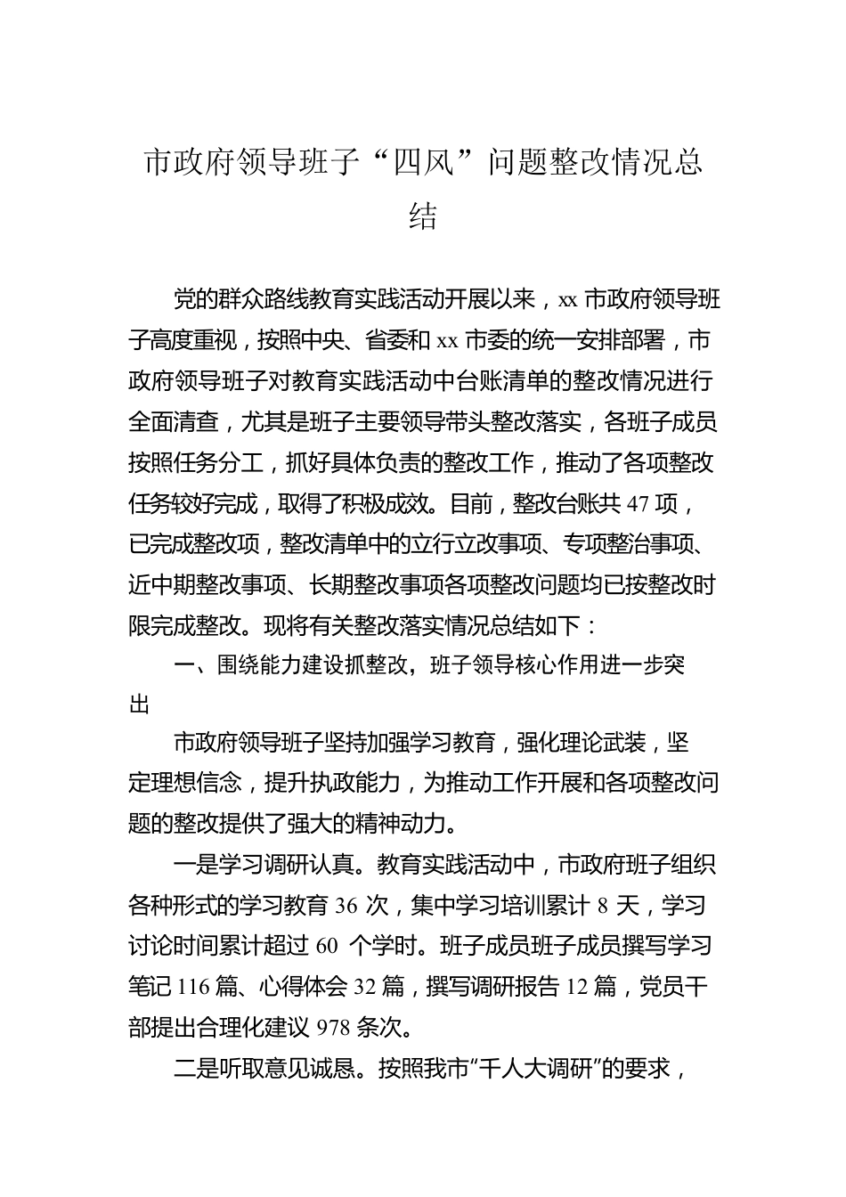 市政府领导班子“四风”问题整改情况总结.docx_第1页