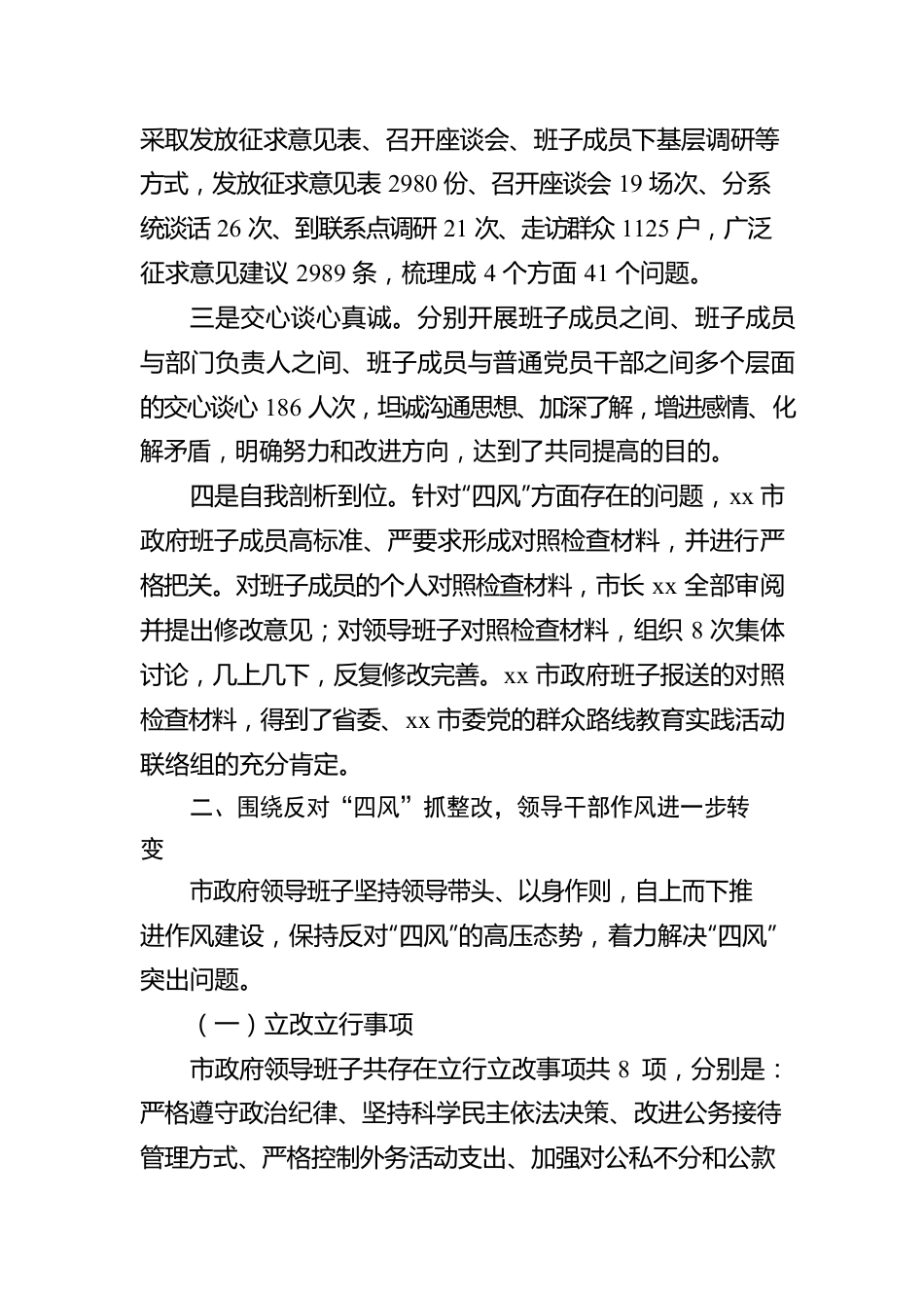 市政府领导班子“四风”问题整改情况总结.docx_第2页