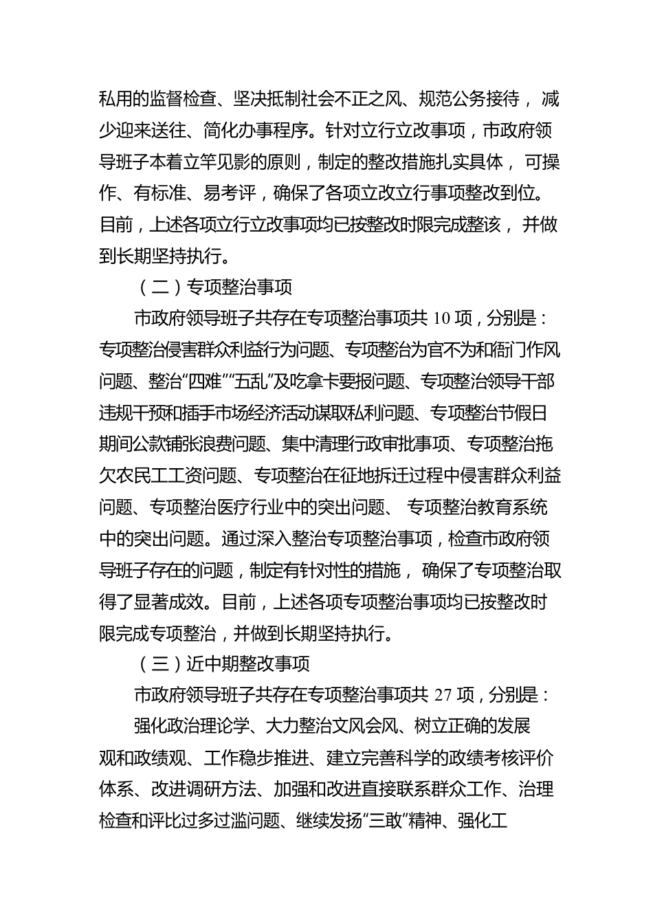 市政府领导班子“四风”问题整改情况总结.docx_第3页