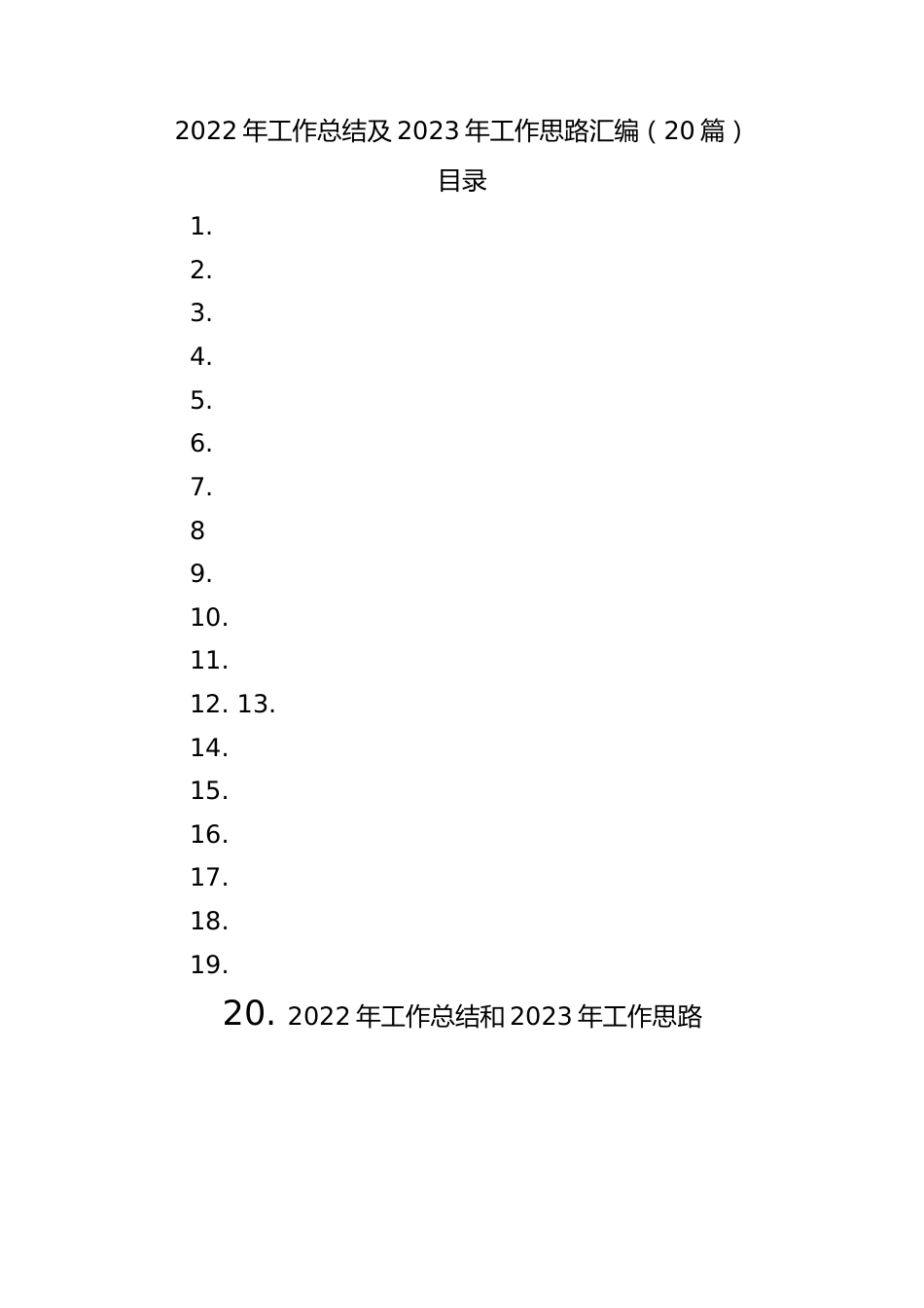 2022年工作总结及2023年工作思路汇编（20篇）.docx_第1页