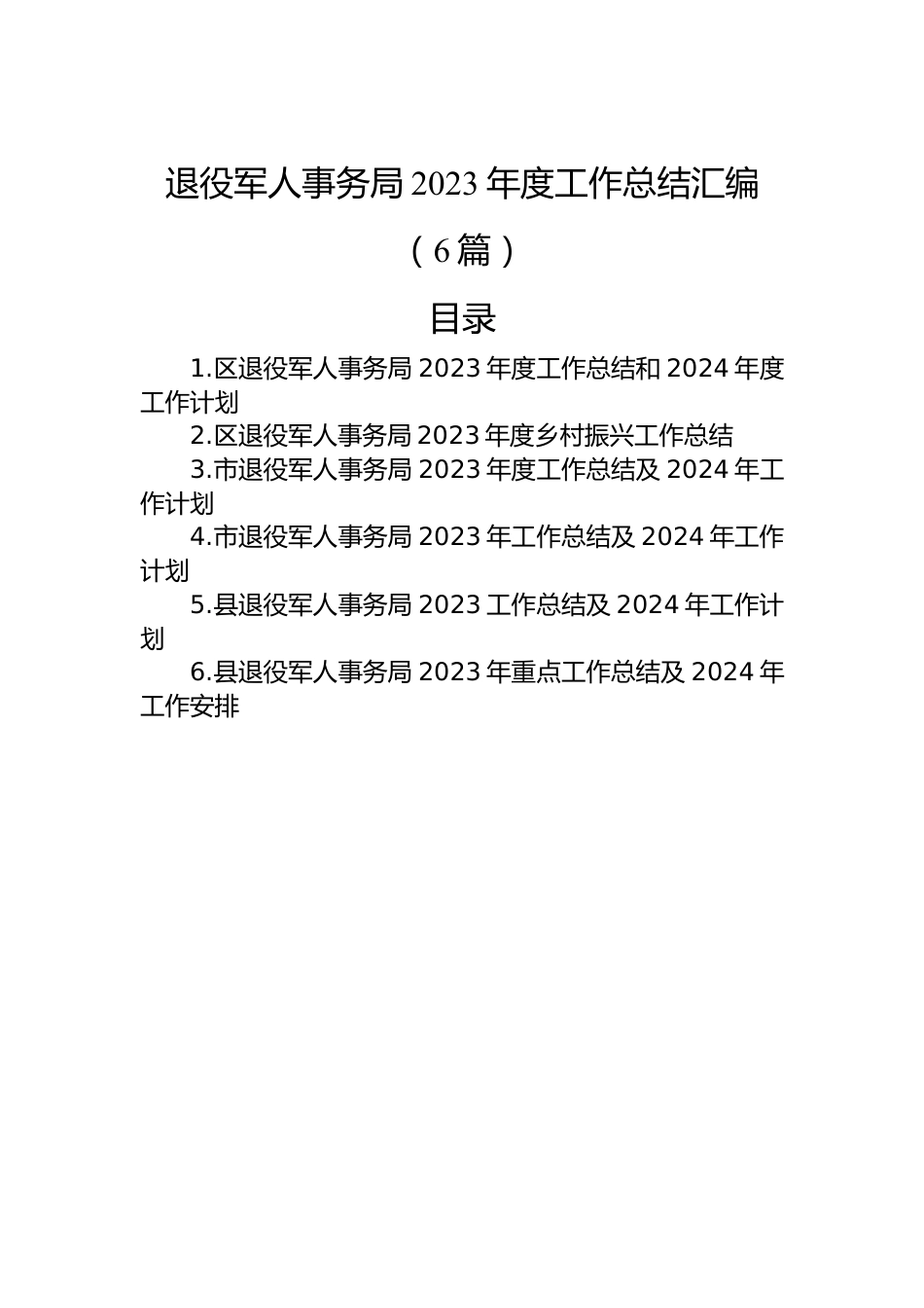 退役军人事务局2023年度工作总结汇编（6篇）.docx_第1页