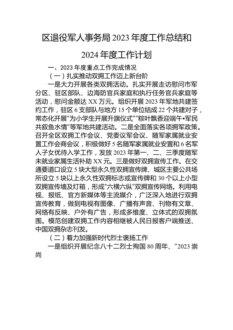 退役军人事务局2023年度工作总结汇编（6篇）.docx_第2页