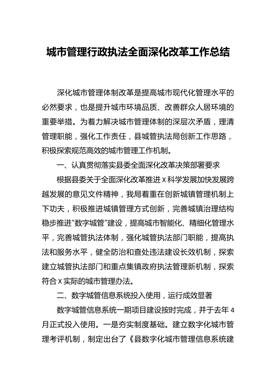 城市管理行政执法全面深化改革工作总结.docx_第1页