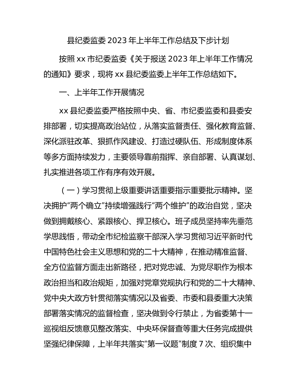 县纪委监委2023年上半年工作总结及下步计划4300字.docx_第1页