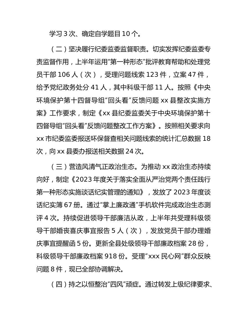 县纪委监委2023年上半年工作总结及下步计划4300字.docx_第2页