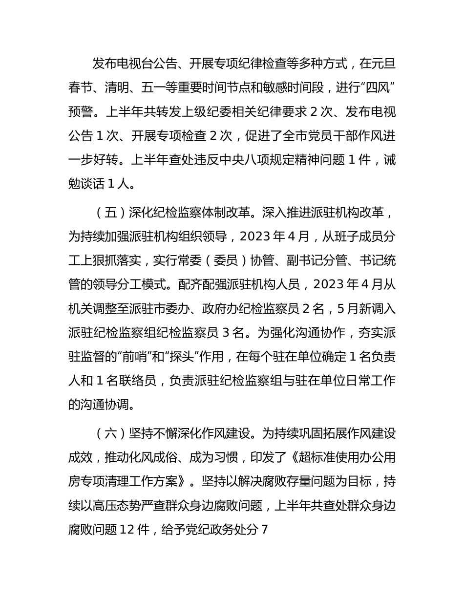 县纪委监委2023年上半年工作总结及下步计划4300字.docx_第3页