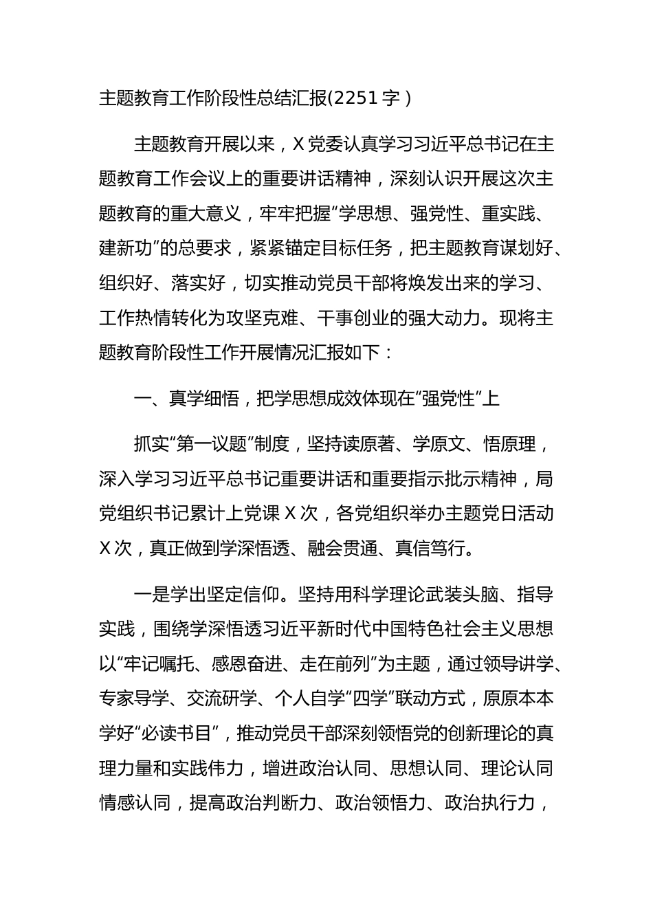 主题教育工作阶段性总结汇报.docx_第1页