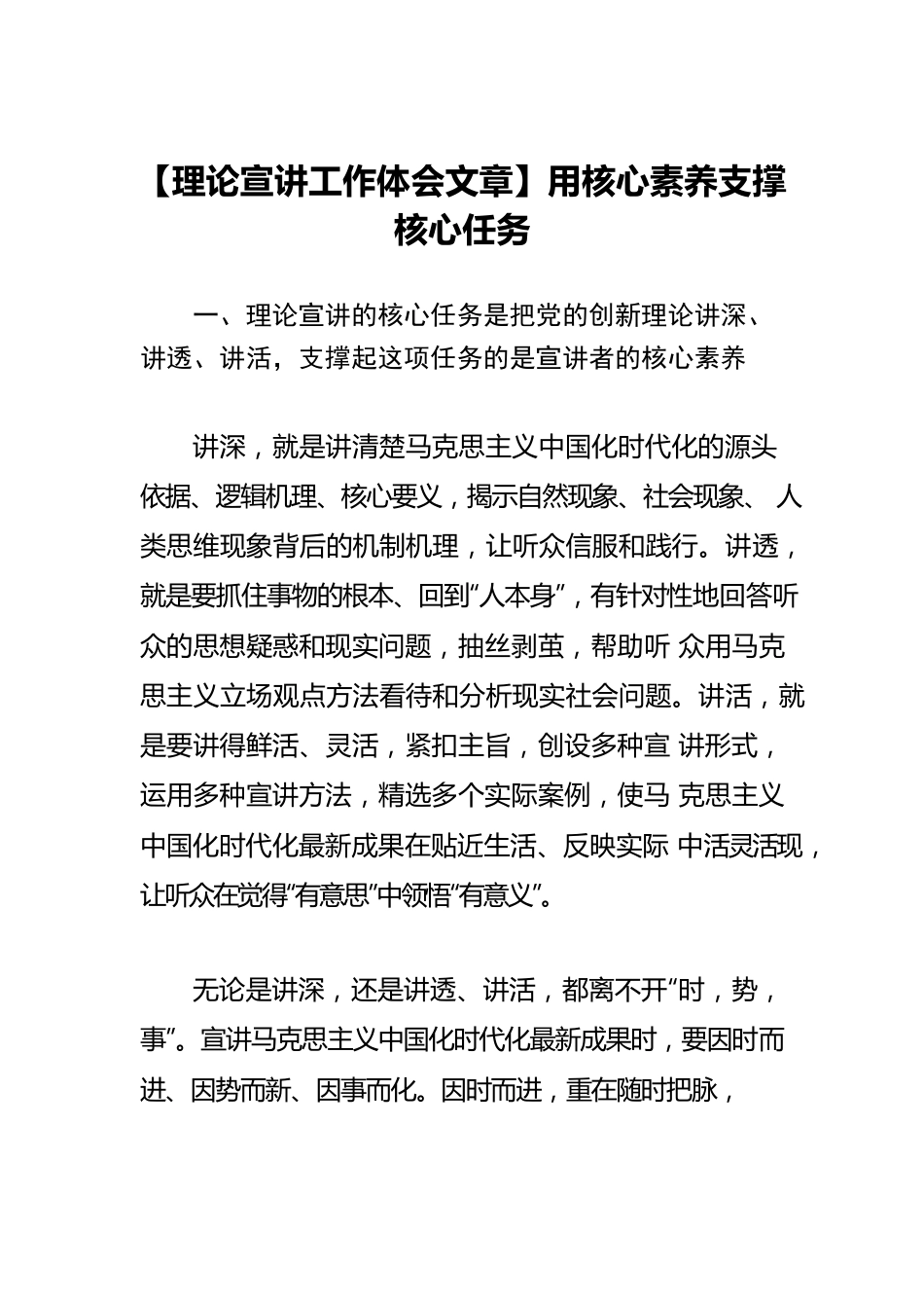 【理论宣讲工作体会文章】用核心素养支撑核心任务.docx_第1页