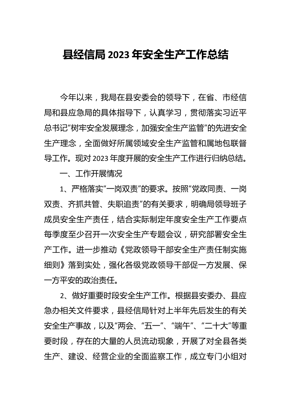 县经信局2023年安全生产工作总结.docx_第1页