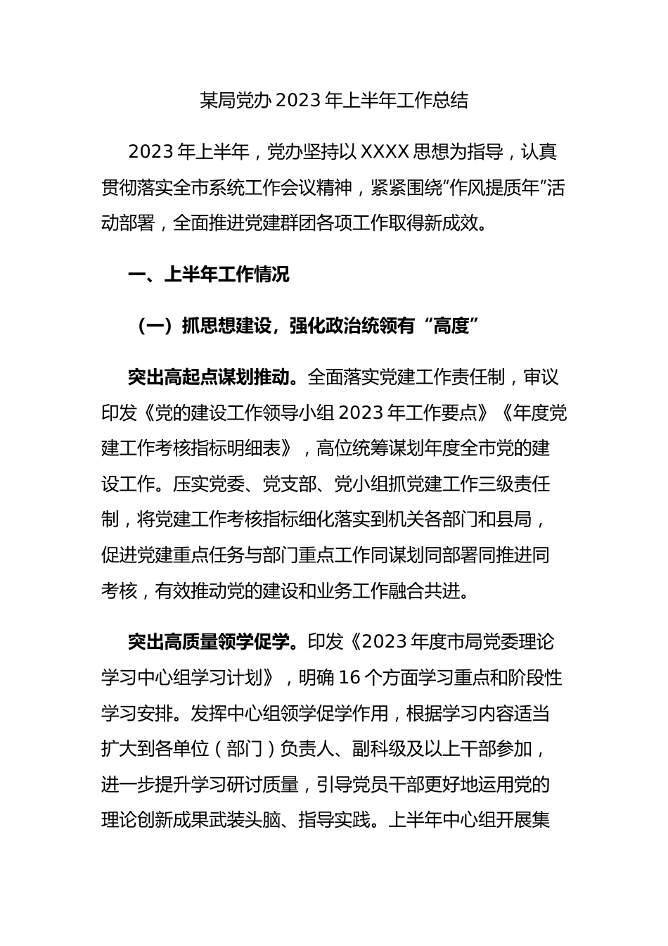 局党办2023年上半年工作总结.docx_第1页