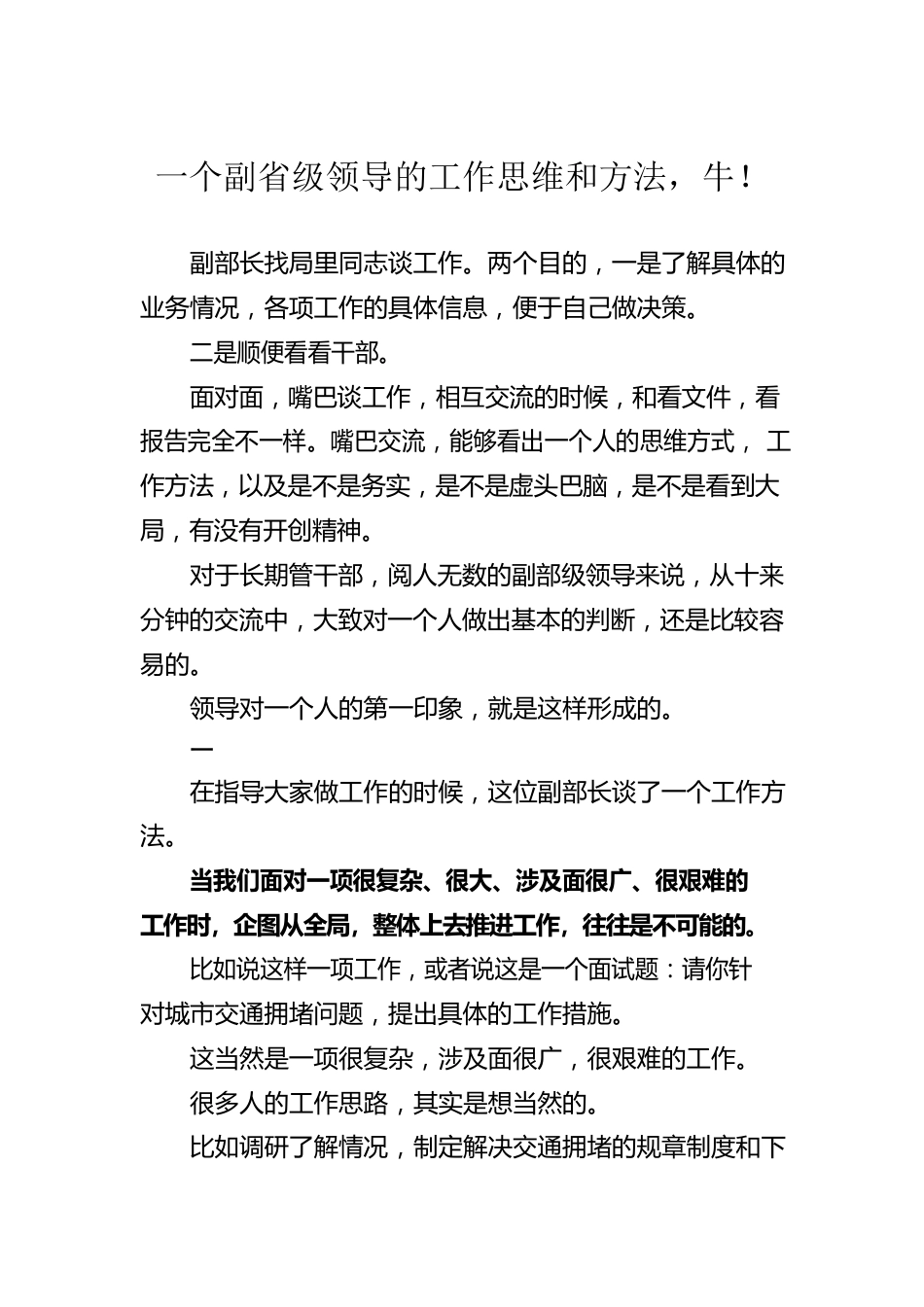 一个副省级领导的工作思维和方法，牛！.docx_第1页