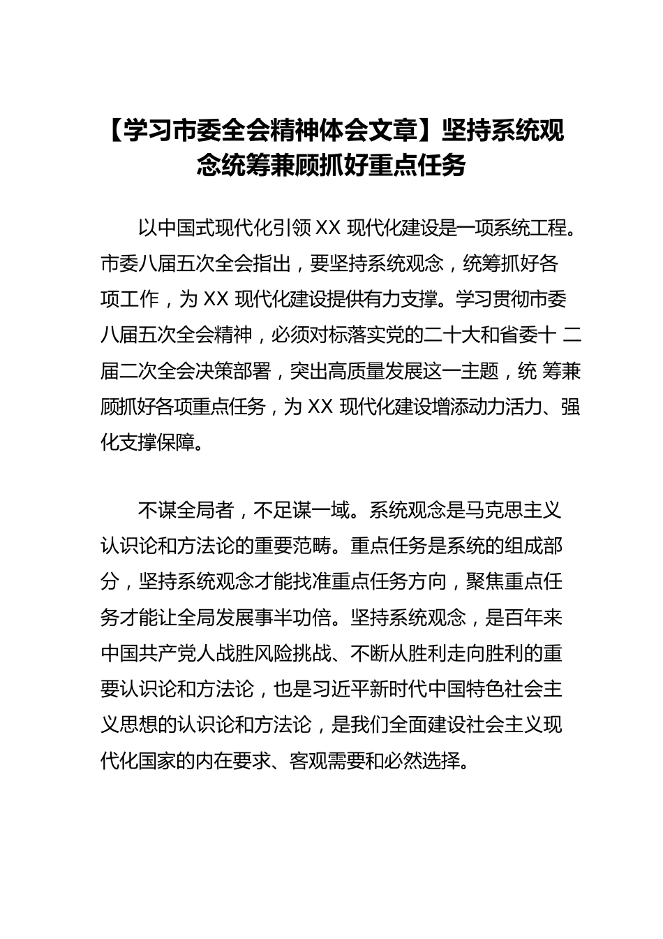 【学习市委全会精神体会文章】坚持系统观念统筹兼顾抓好重点任务.docx_第1页