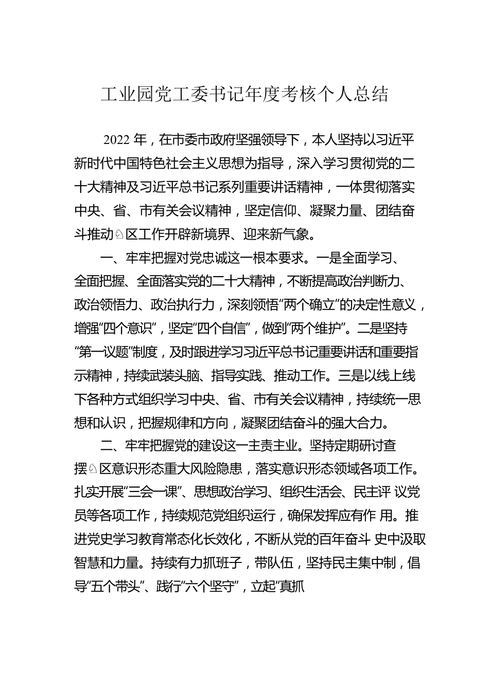 2022年工业园党工委书记年度考核个人总结.docx_第1页