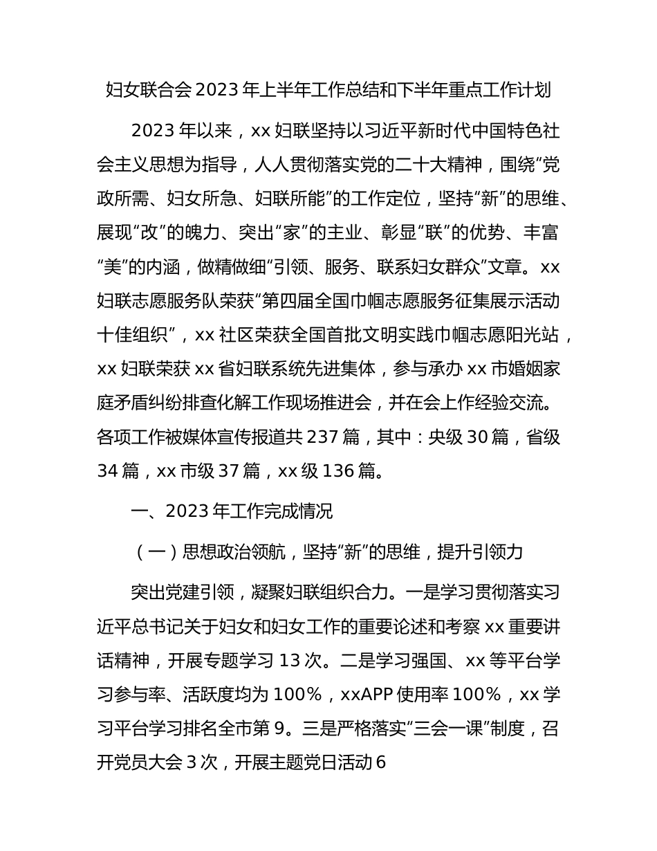 妇联2023年上半年工作总结.docx_第1页