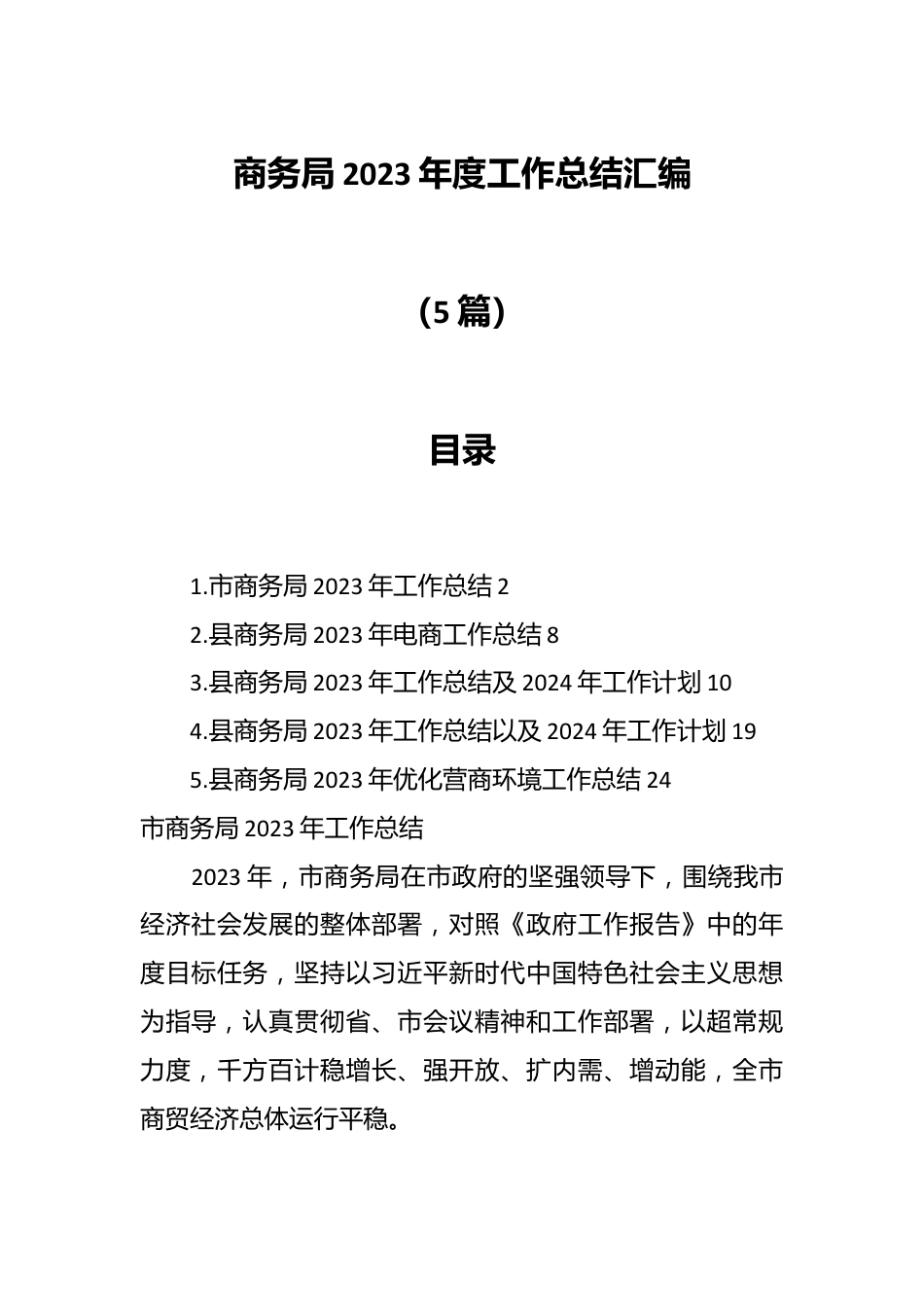 （5篇）商务局2023年度工作总结汇编.docx_第1页