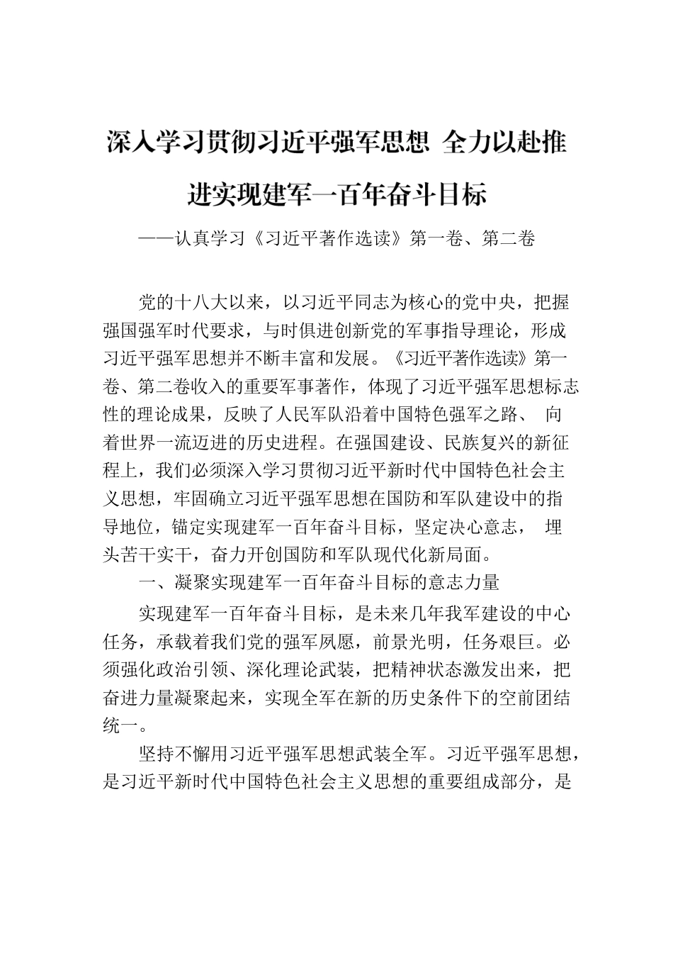 深入学习贯彻习近平强军思想 全力以赴推进实现建军一百年奋斗目标.docx_第1页