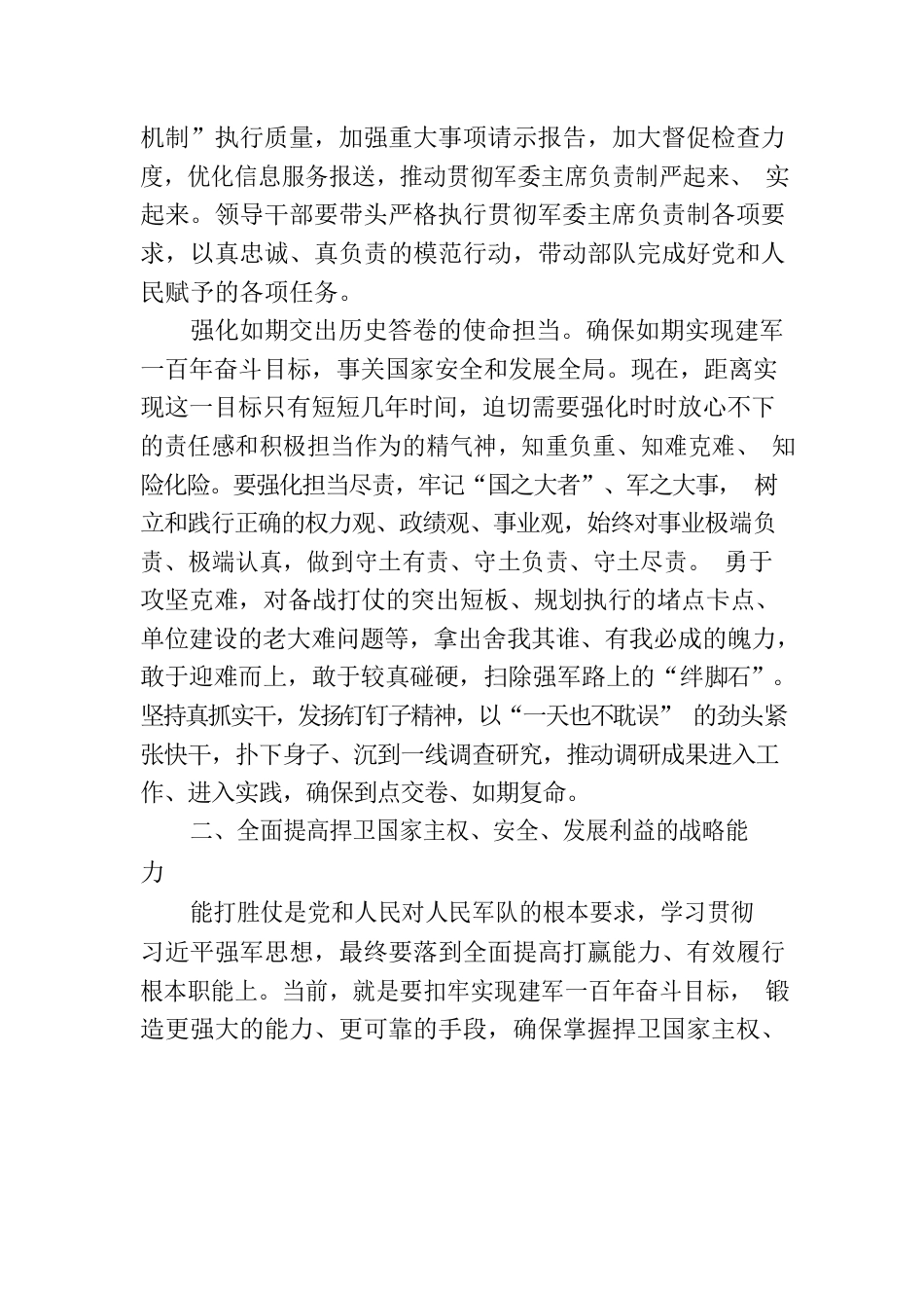 深入学习贯彻习近平强军思想 全力以赴推进实现建军一百年奋斗目标.docx_第3页