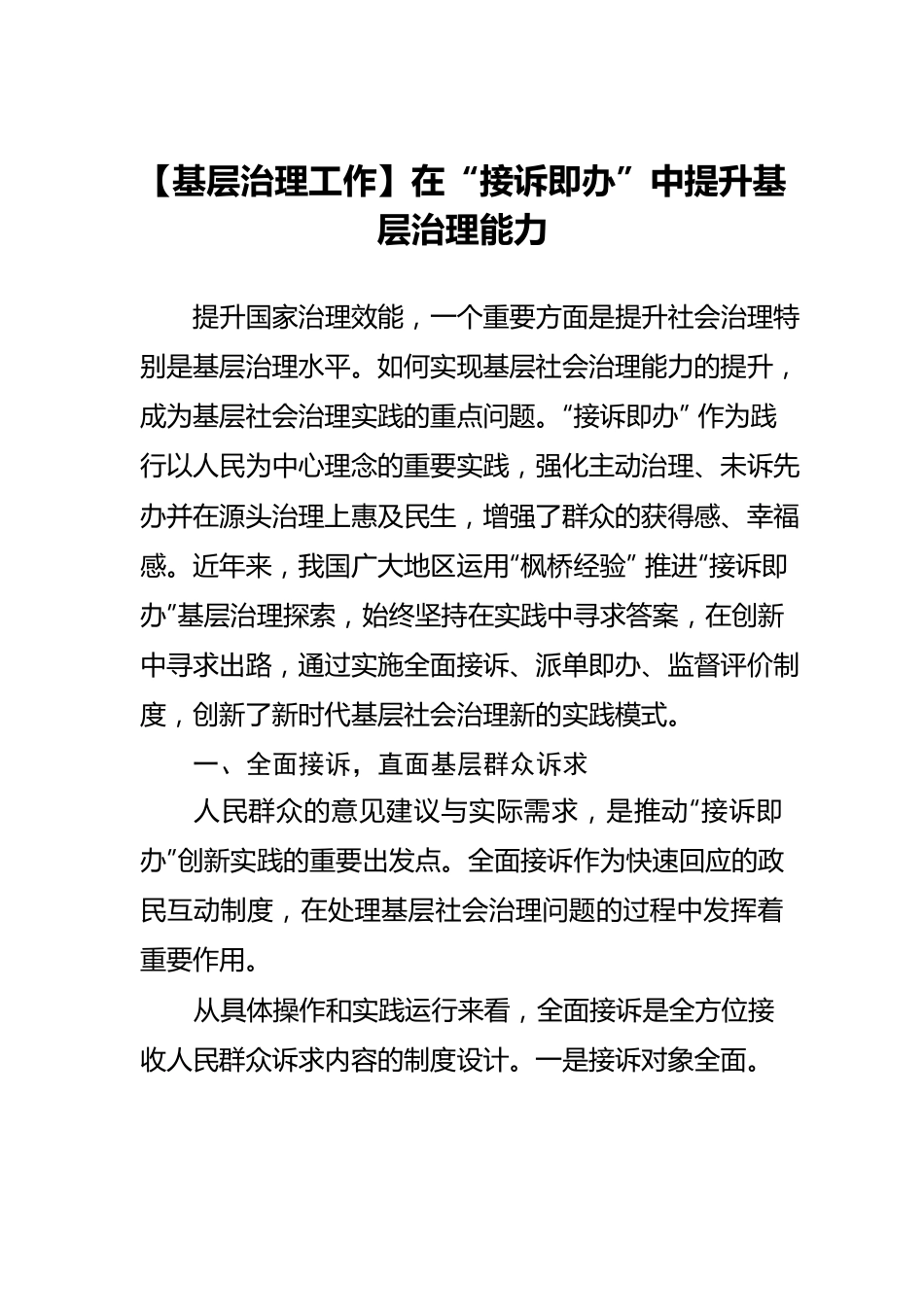 【基层治理工作】在“接诉即办”中提升基层治理能力.docx_第1页