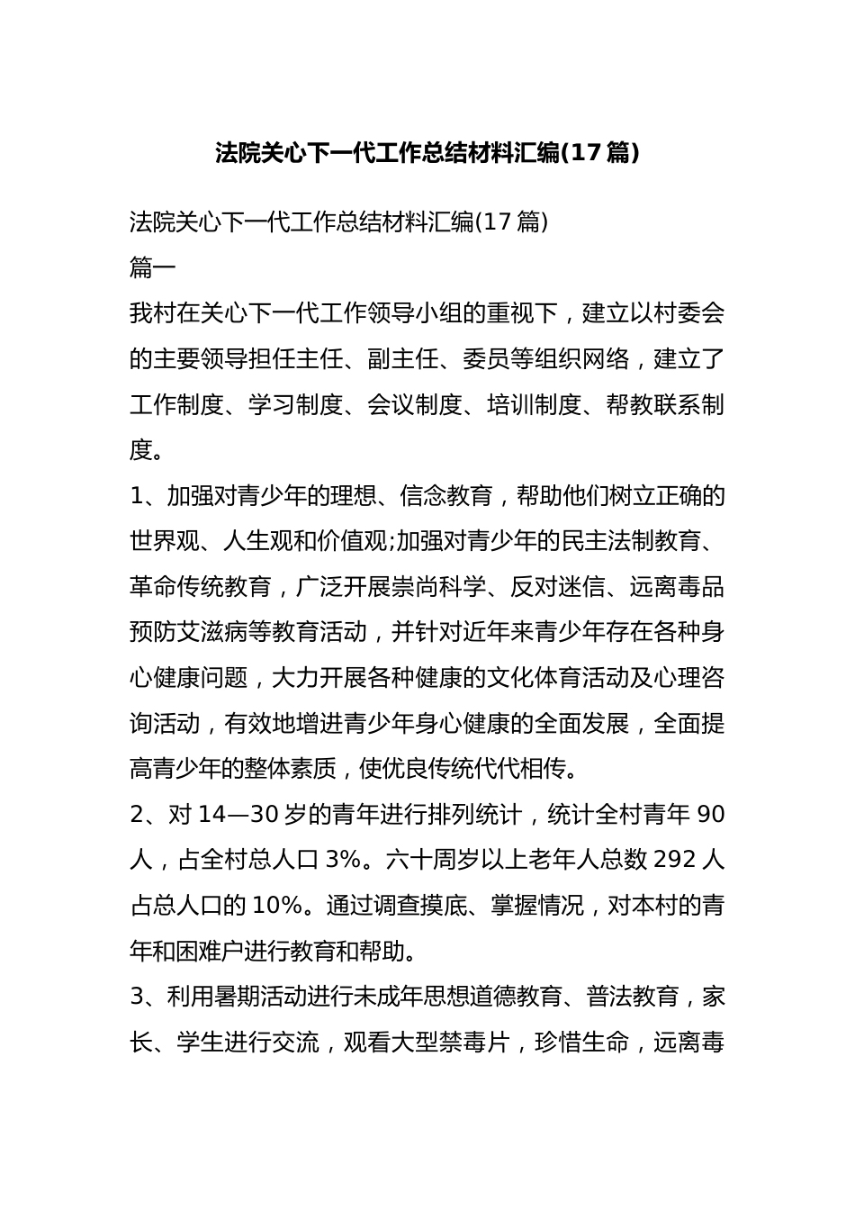 法院关心下一代工作总结材料汇编(17篇).docx_第1页