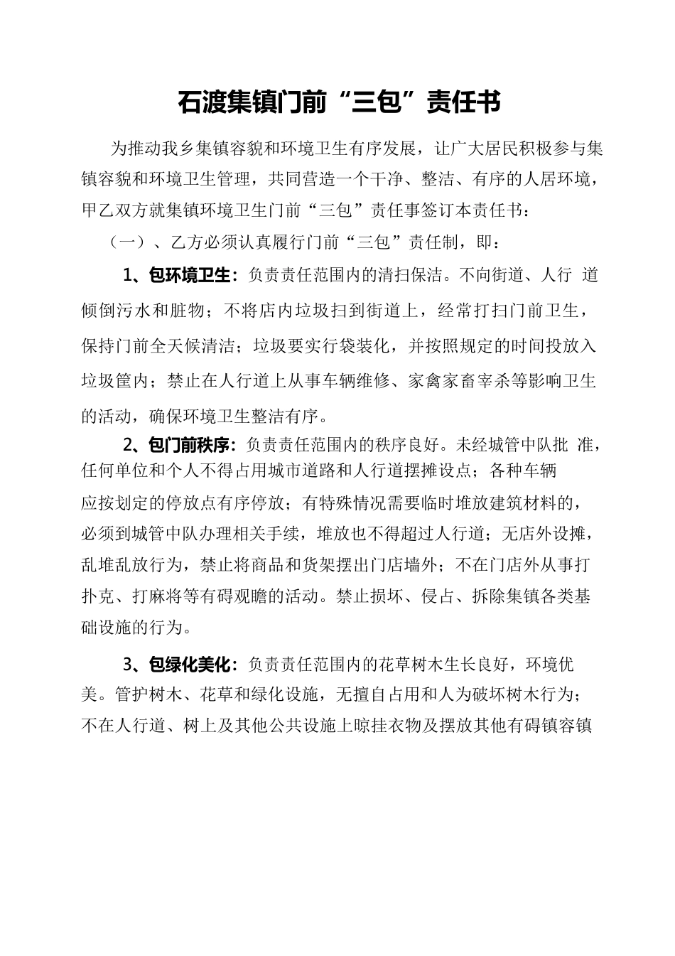 “门前三包”责任书.docx_第1页