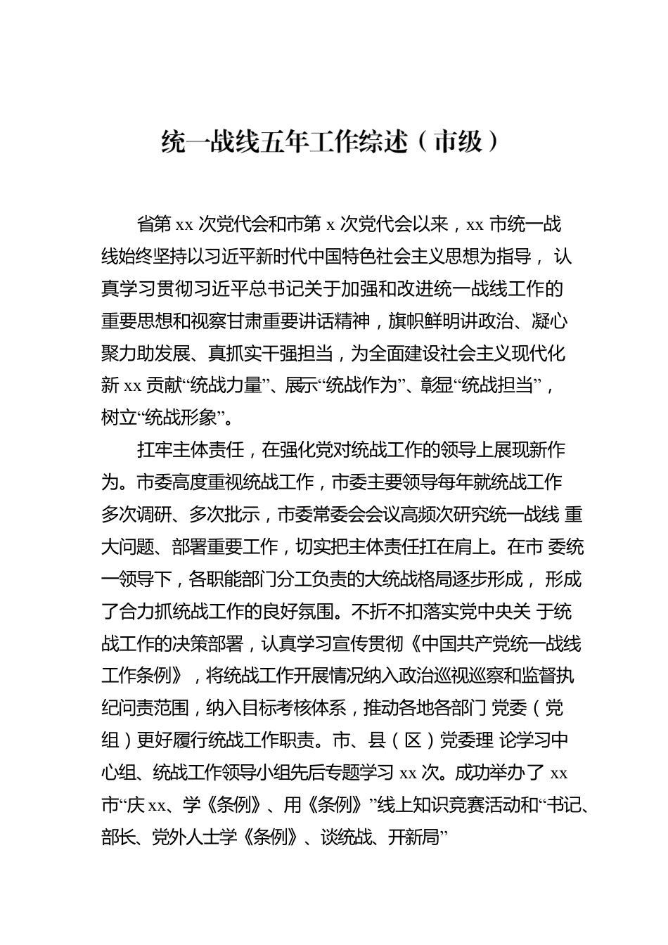 统一战线五年工作综述（市级）.docx_第1页