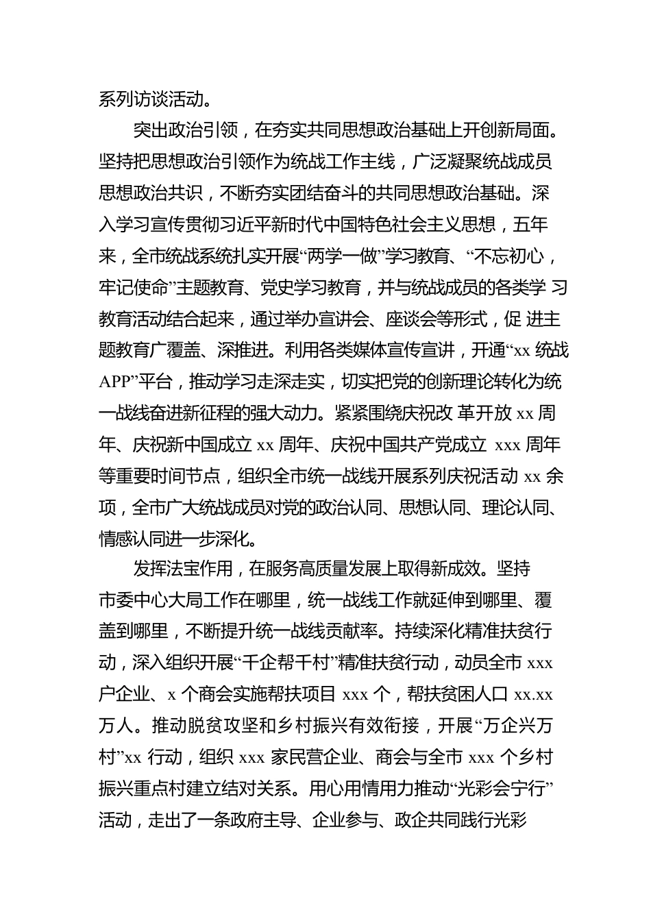 统一战线五年工作综述（市级）.docx_第2页